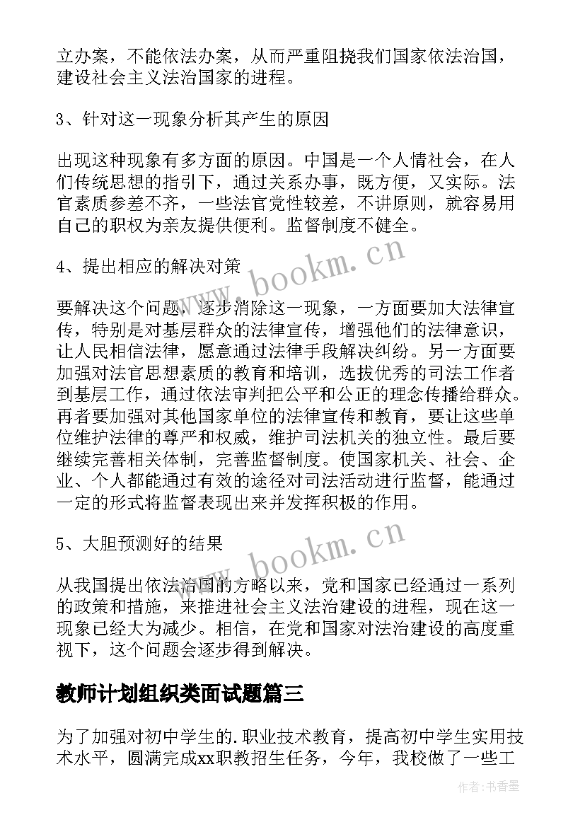 最新教师计划组织类面试题(实用5篇)