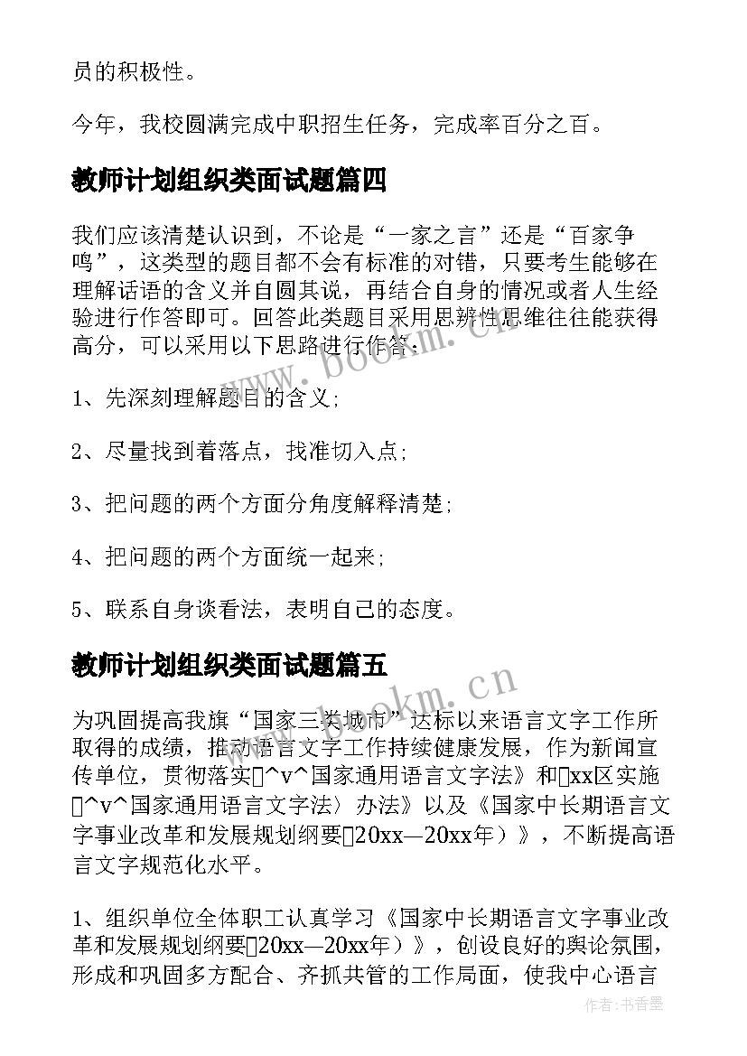 最新教师计划组织类面试题(实用5篇)