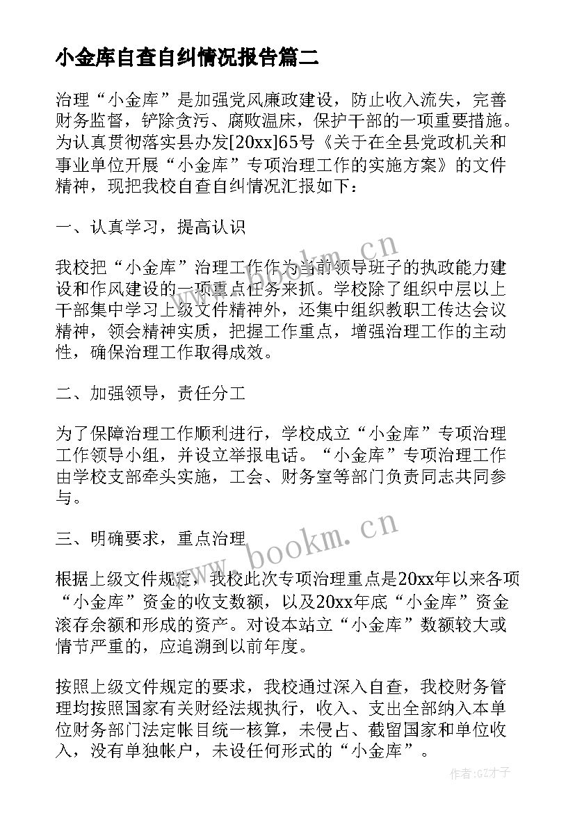 2023年小金库自查自纠情况报告(汇总5篇)