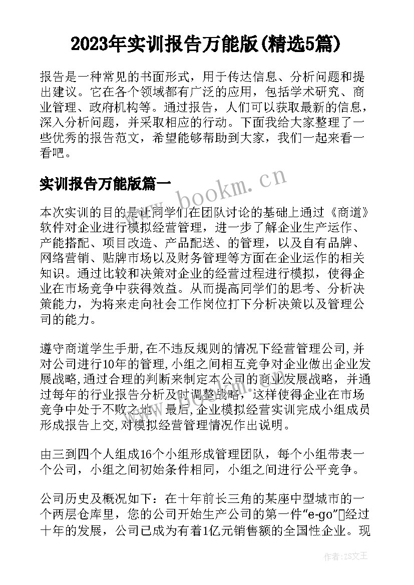 2023年实训报告万能版(精选5篇)