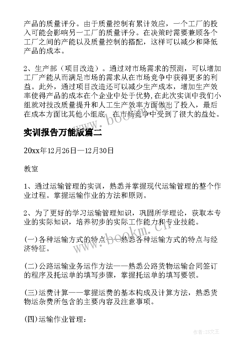 2023年实训报告万能版(精选5篇)