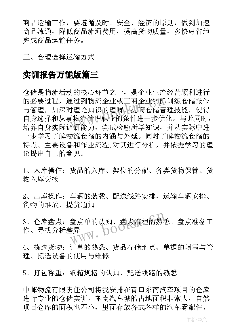 2023年实训报告万能版(精选5篇)