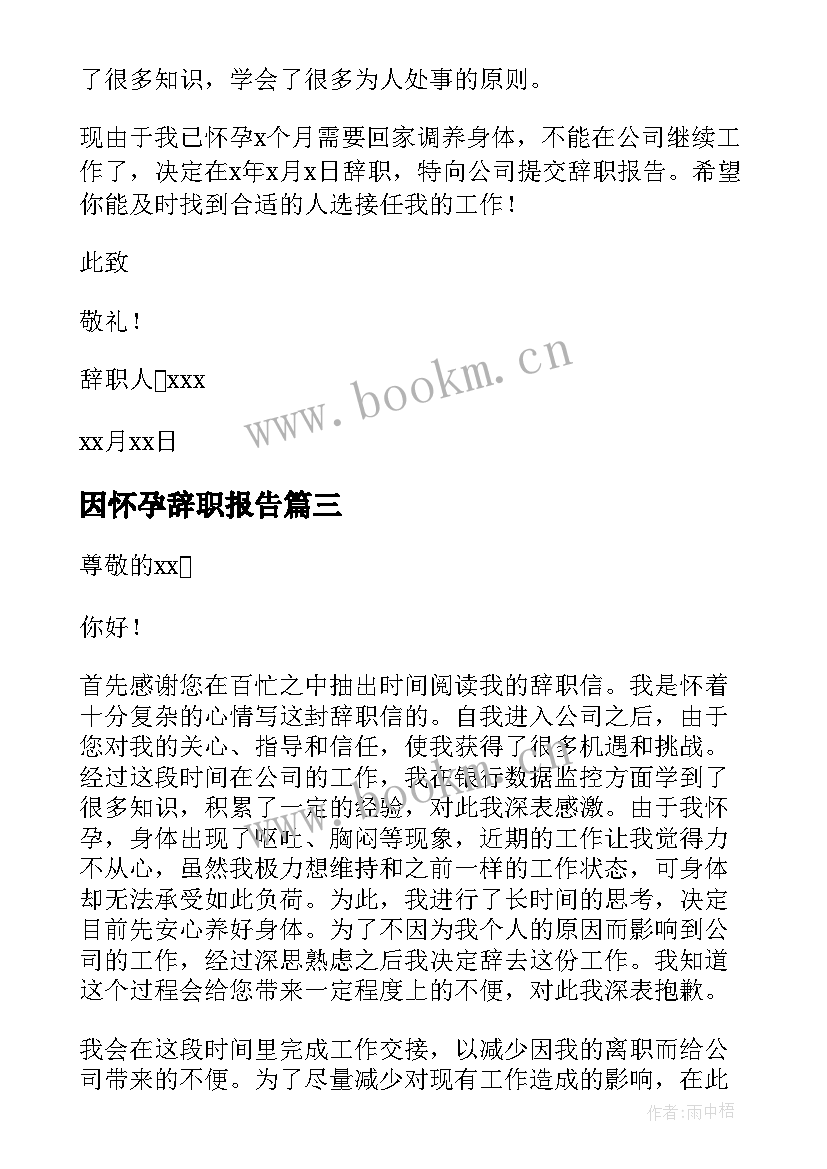 2023年因怀孕辞职报告(优质7篇)