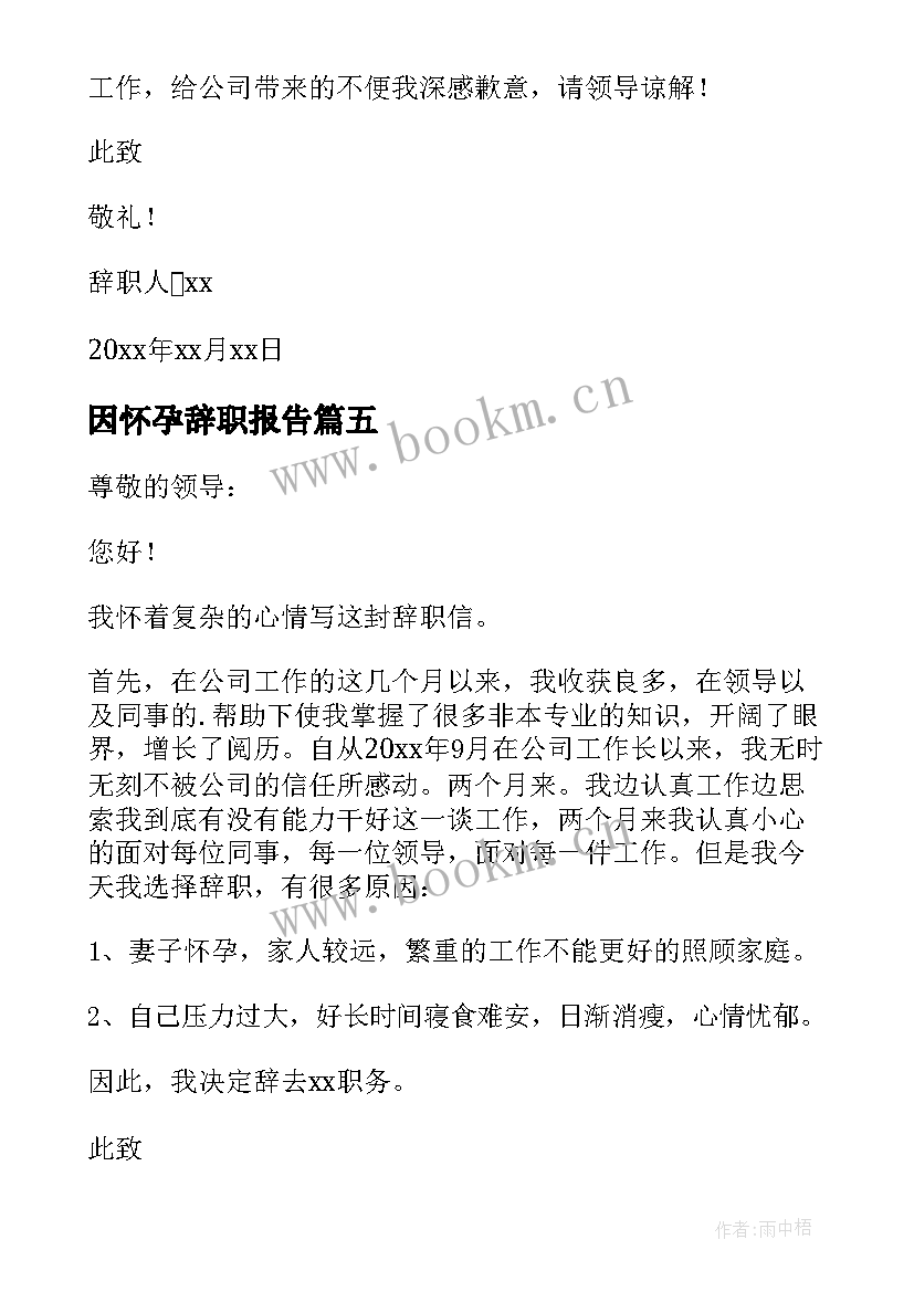 2023年因怀孕辞职报告(优质7篇)