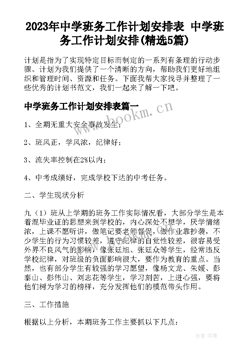 2023年中学班务工作计划安排表 中学班务工作计划安排(精选5篇)