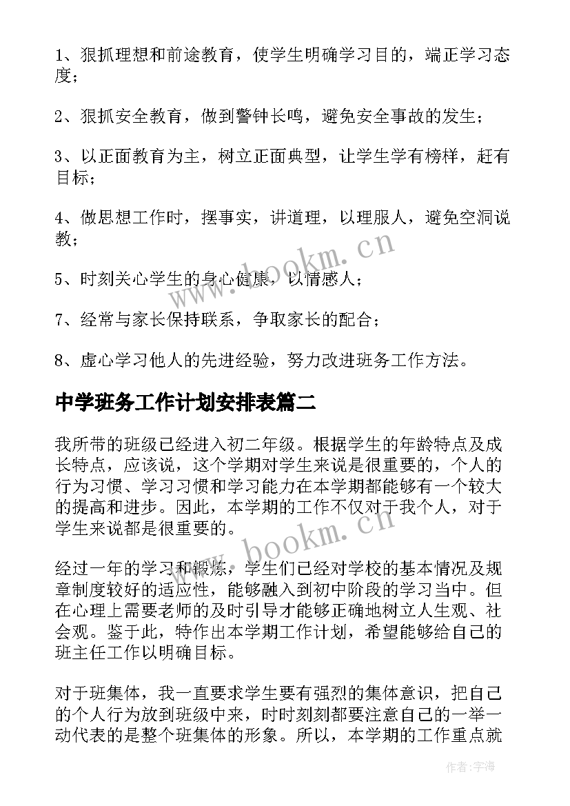 2023年中学班务工作计划安排表 中学班务工作计划安排(精选5篇)