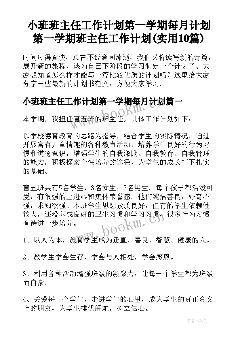 小班班主任工作计划第一学期每月计划 第一学期班主任工作计划(实用10篇)