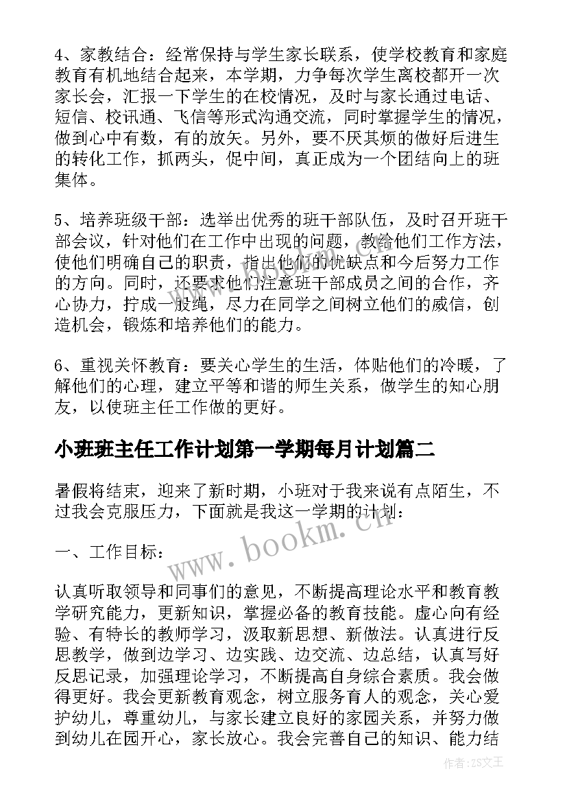 小班班主任工作计划第一学期每月计划 第一学期班主任工作计划(实用10篇)