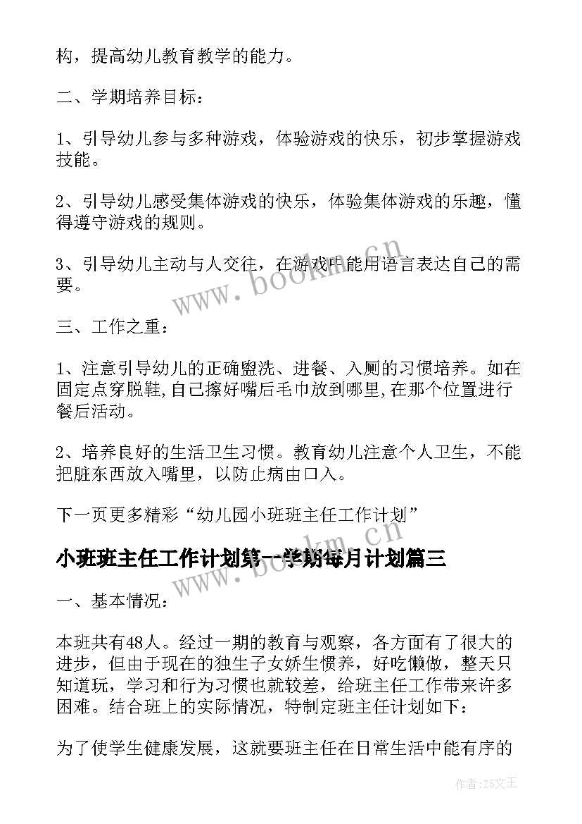 小班班主任工作计划第一学期每月计划 第一学期班主任工作计划(实用10篇)