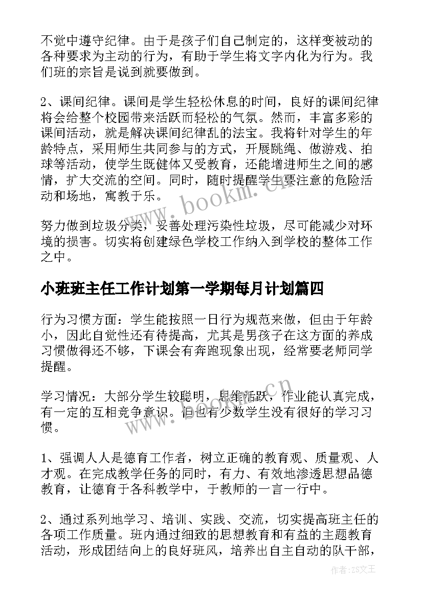 小班班主任工作计划第一学期每月计划 第一学期班主任工作计划(实用10篇)