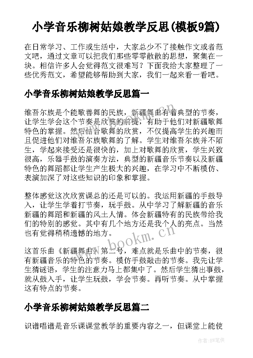 小学音乐柳树姑娘教学反思(模板9篇)