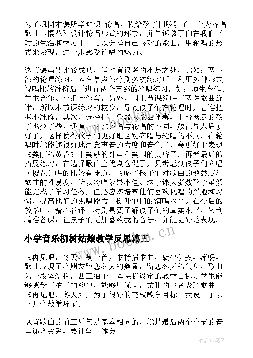 小学音乐柳树姑娘教学反思(模板9篇)