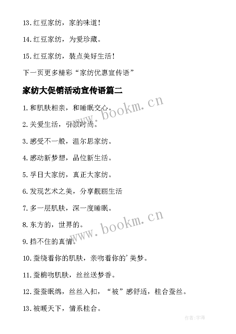 最新家纺大促销活动宣传语(精选5篇)