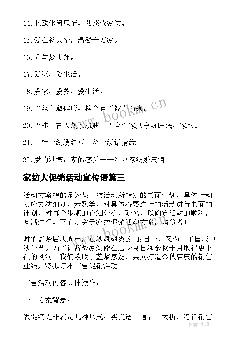 最新家纺大促销活动宣传语(精选5篇)