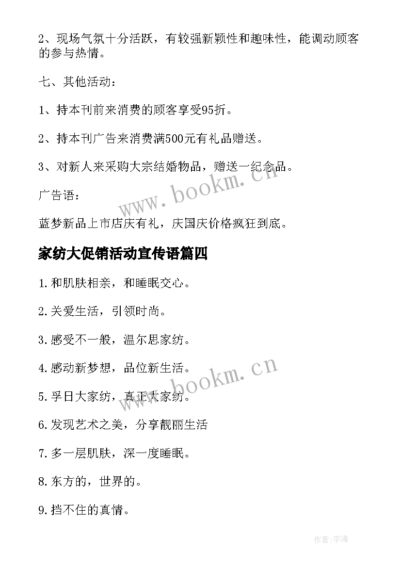 最新家纺大促销活动宣传语(精选5篇)