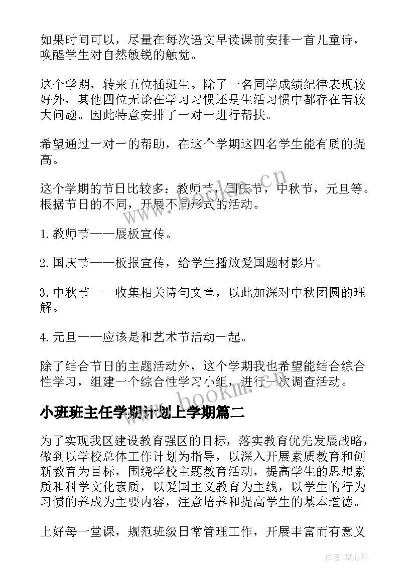 最新小班班主任学期计划上学期(大全7篇)