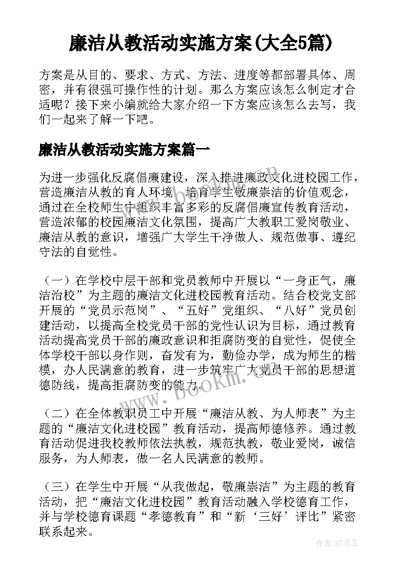 廉洁从教活动实施方案(大全5篇)