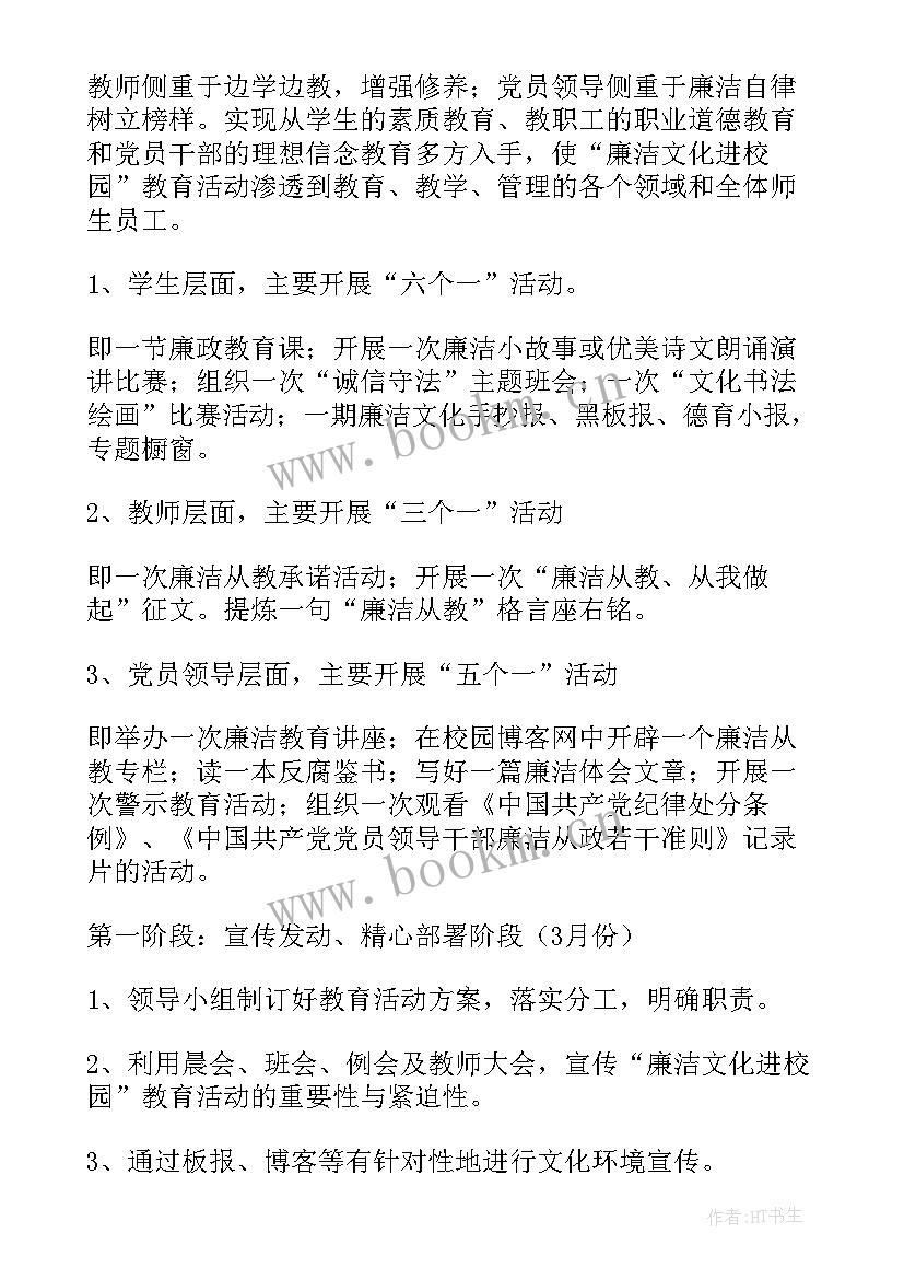 廉洁从教活动实施方案(大全5篇)