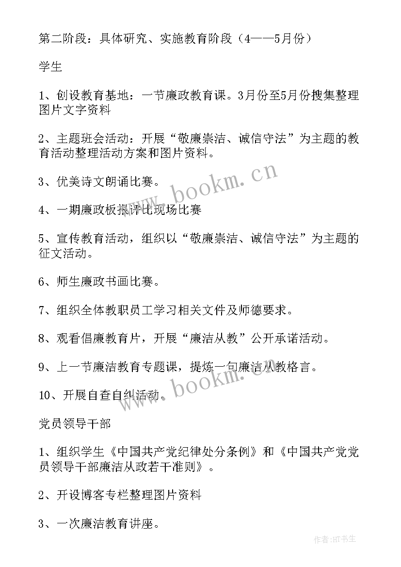 廉洁从教活动实施方案(大全5篇)