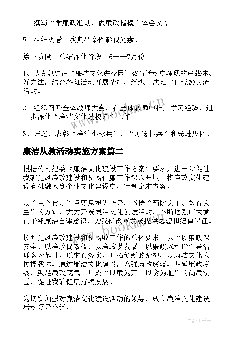 廉洁从教活动实施方案(大全5篇)