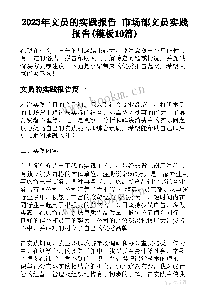 2023年文员的实践报告 市场部文员实践报告(模板10篇)