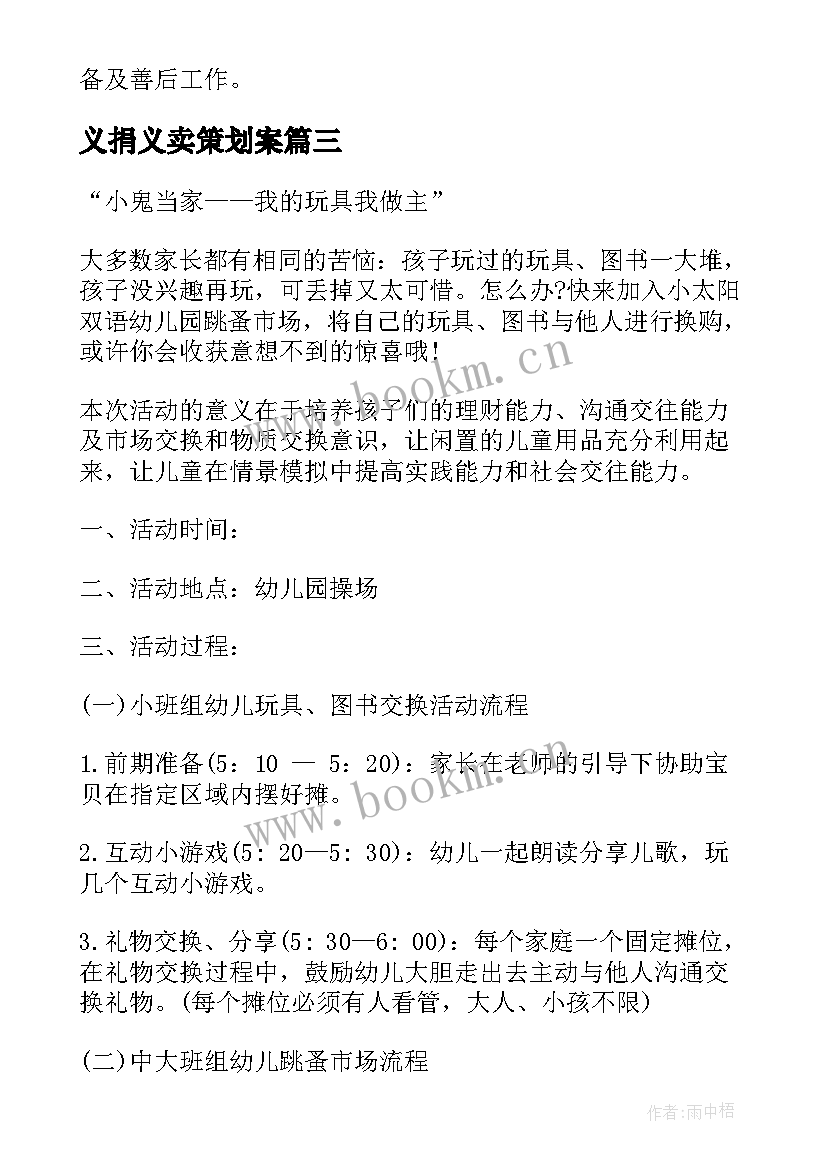 最新义捐义卖策划案(通用10篇)