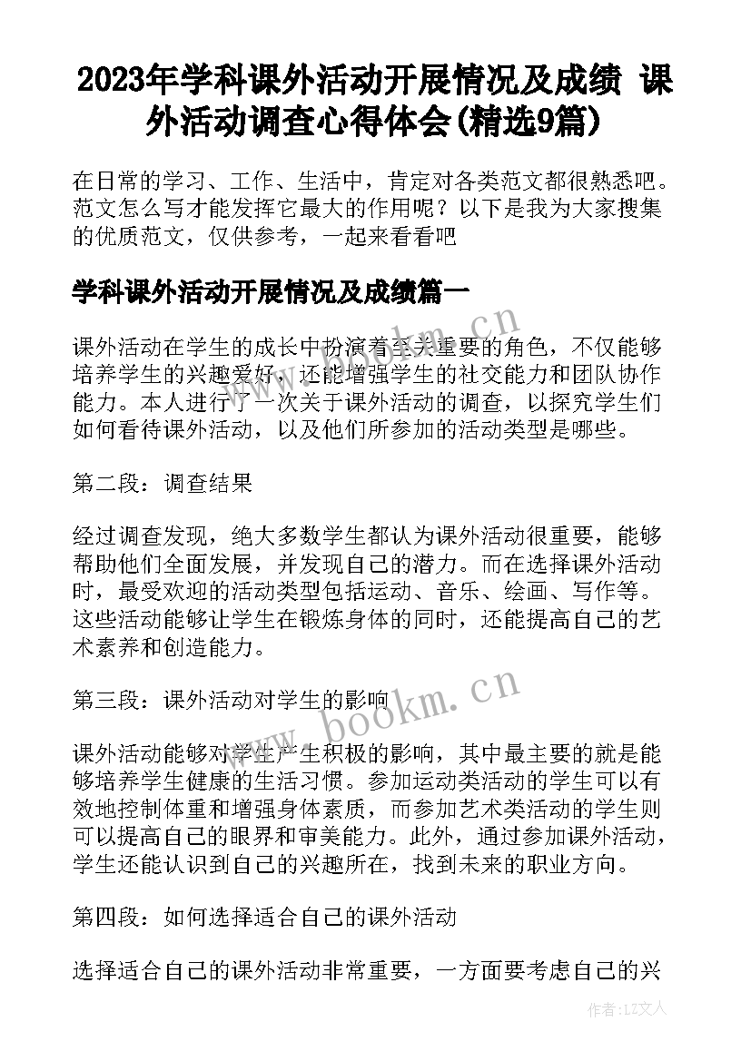 2023年学科课外活动开展情况及成绩 课外活动调查心得体会(精选9篇)