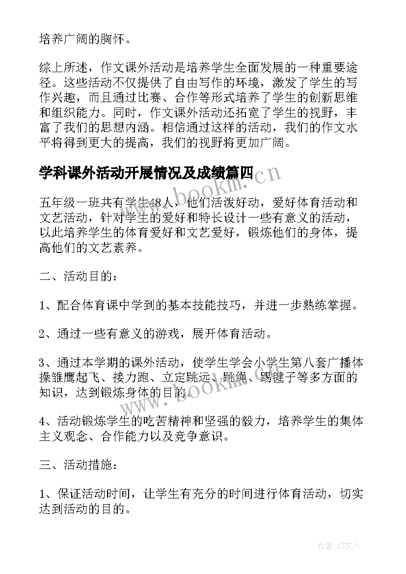 2023年学科课外活动开展情况及成绩 课外活动调查心得体会(精选9篇)