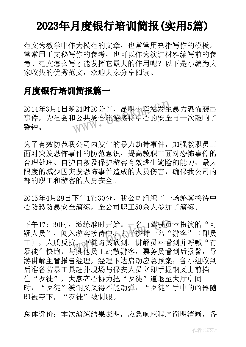 2023年月度银行培训简报(实用5篇)