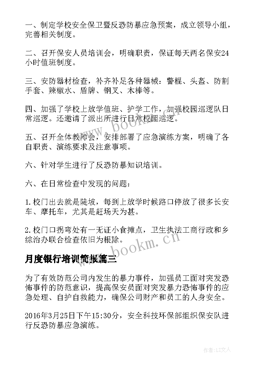 2023年月度银行培训简报(实用5篇)