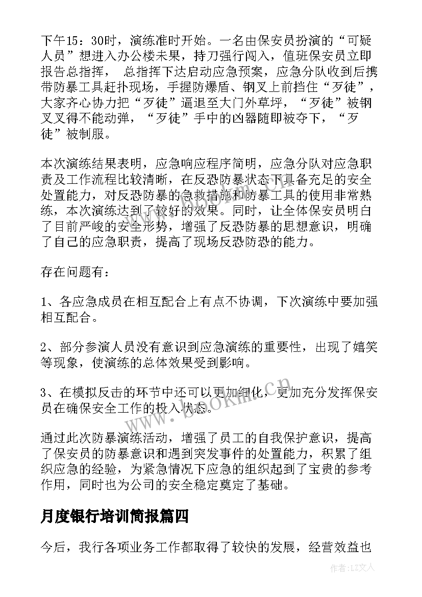 2023年月度银行培训简报(实用5篇)