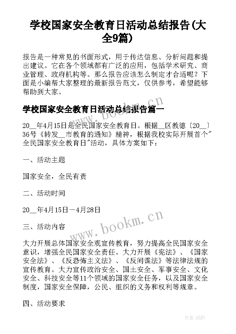 学校国家安全教育日活动总结报告(大全9篇)