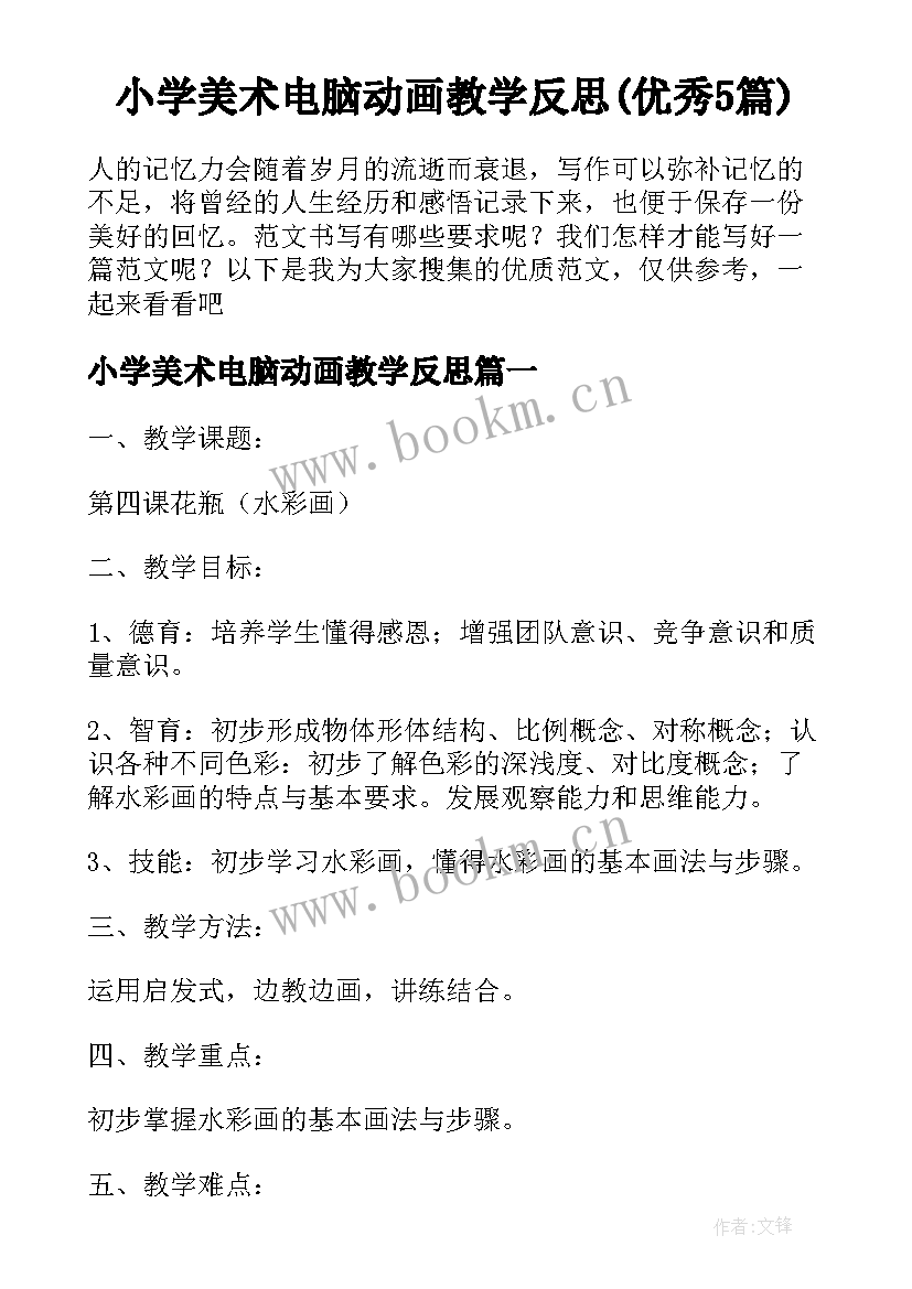 小学美术电脑动画教学反思(优秀5篇)