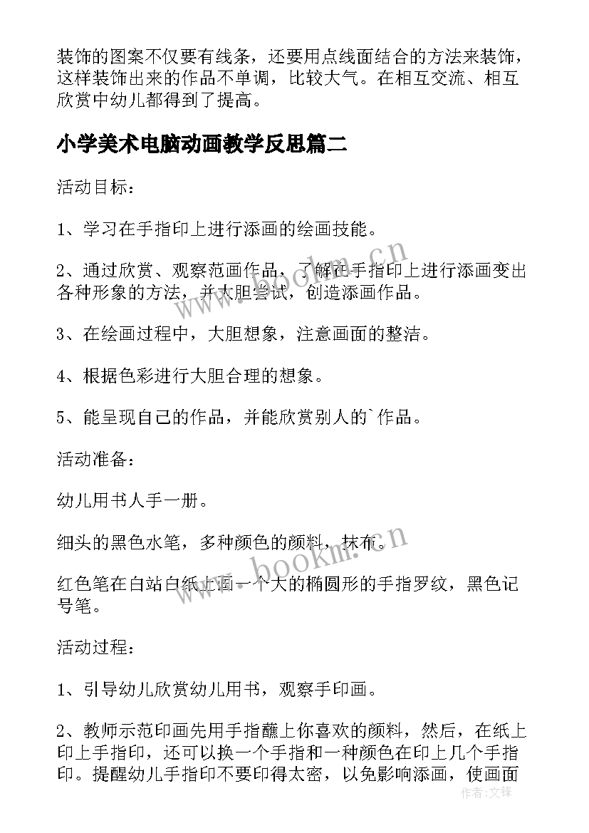 小学美术电脑动画教学反思(优秀5篇)