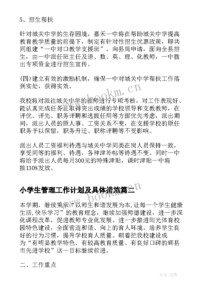 2023年小学生管理工作计划及具体措施 小学学校工作计划(精选5篇)