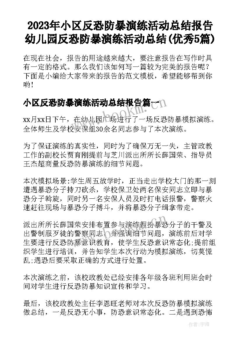 2023年小区反恐防暴演练活动总结报告 幼儿园反恐防暴演练活动总结(优秀5篇)