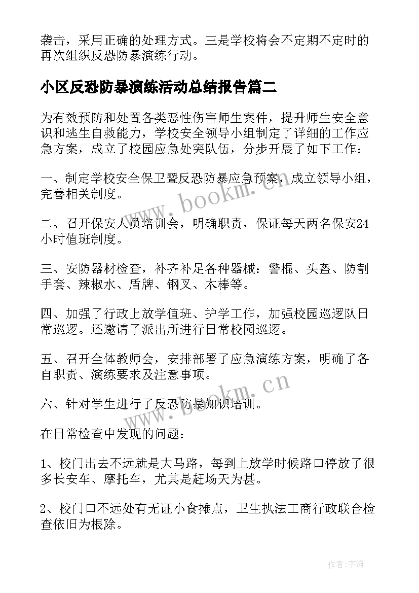 2023年小区反恐防暴演练活动总结报告 幼儿园反恐防暴演练活动总结(优秀5篇)