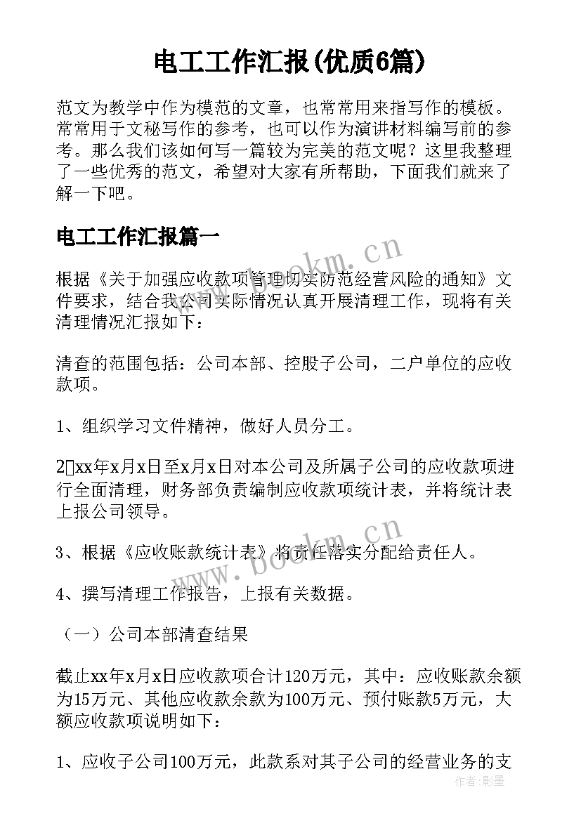 电工工作汇报(优质6篇)