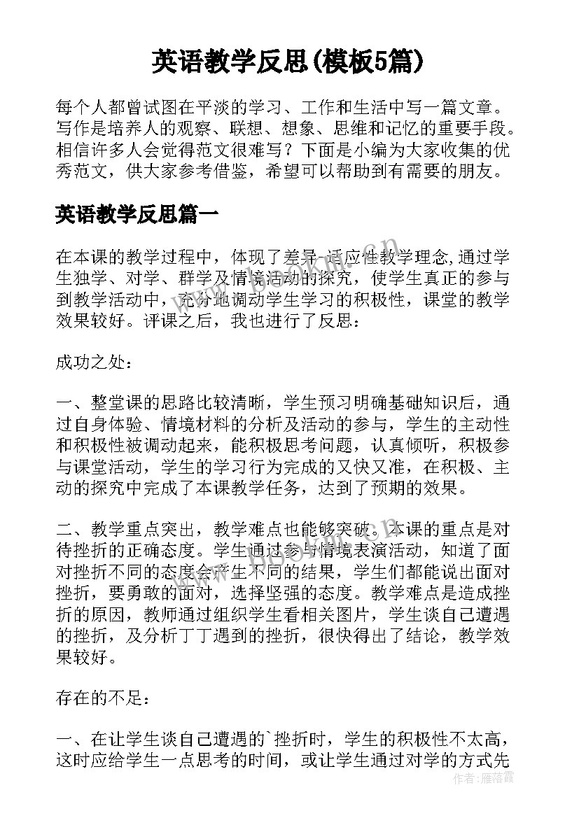 英语教学反思(模板5篇)