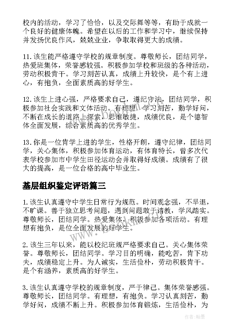 2023年基层组织鉴定评语(模板5篇)