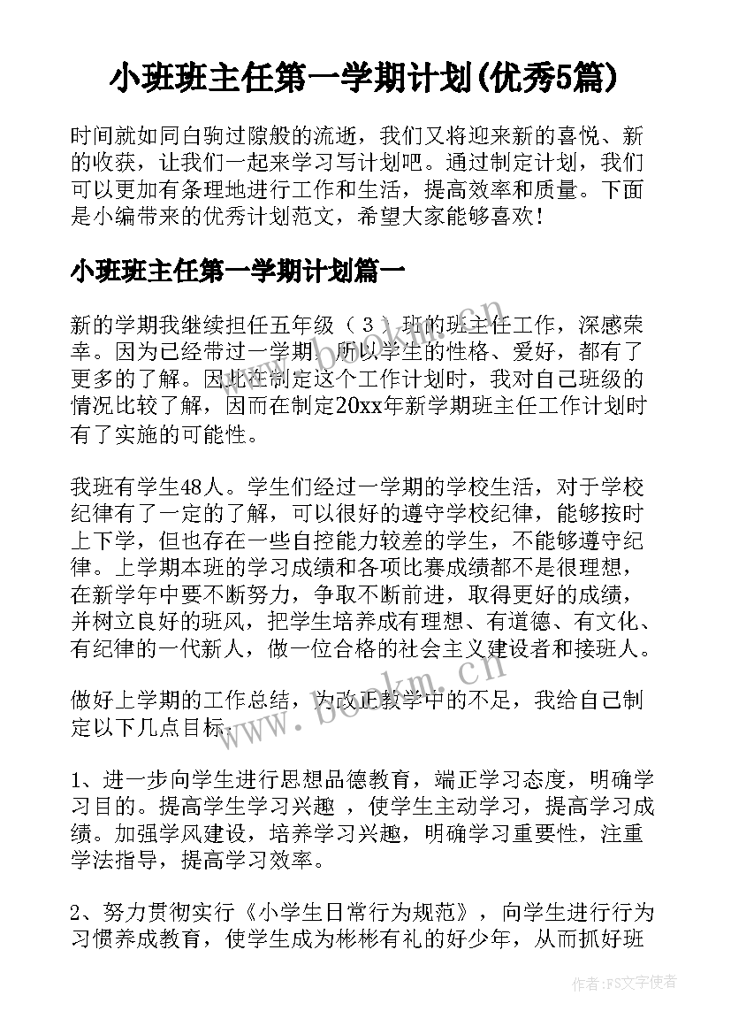 小班班主任第一学期计划(优秀5篇)