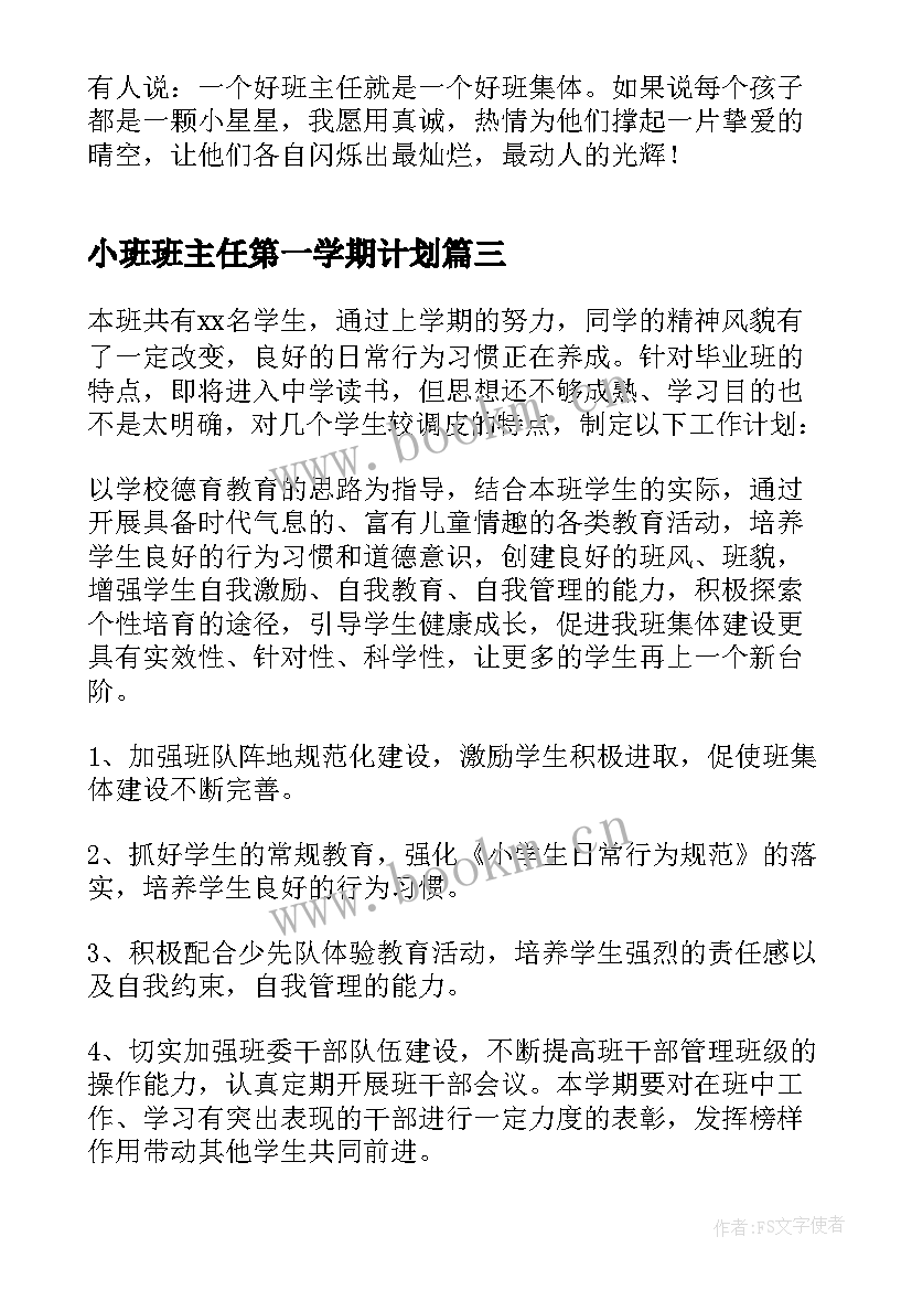 小班班主任第一学期计划(优秀5篇)