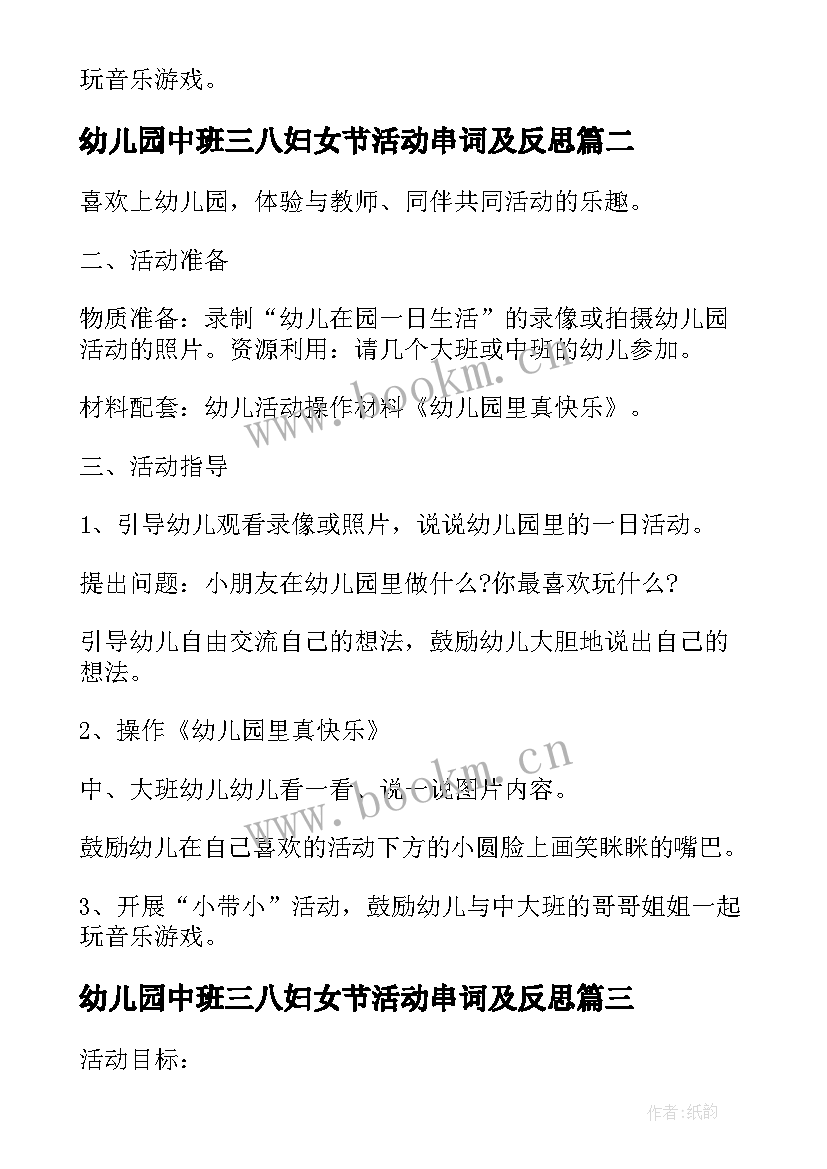 2023年幼儿园中班三八妇女节活动串词及反思 幼儿园中班三八妇女节活动方案(优秀5篇)