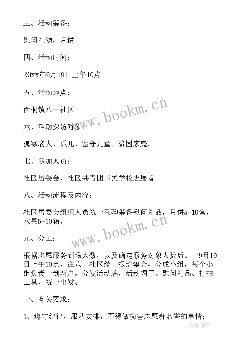 社区中秋慰问总结 中秋节慰问活动方案(通用6篇)