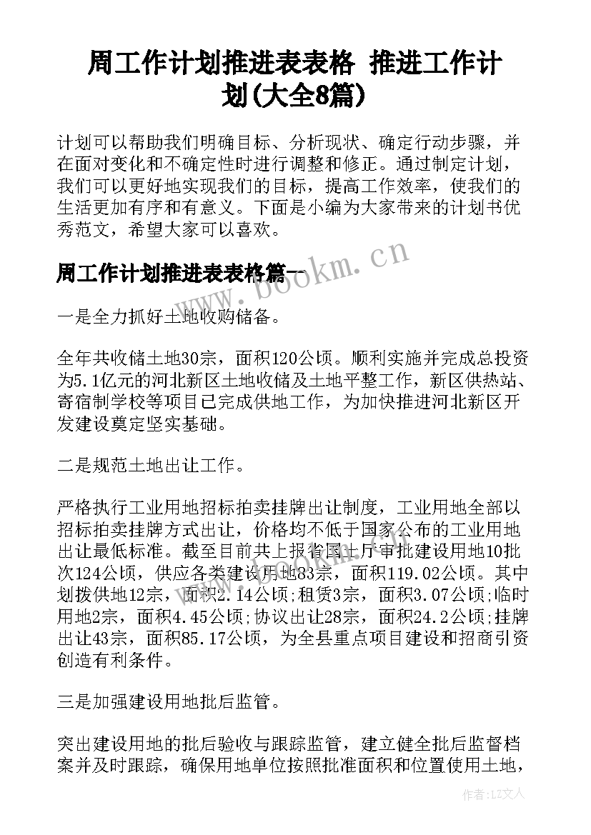 周工作计划推进表表格 推进工作计划(大全8篇)