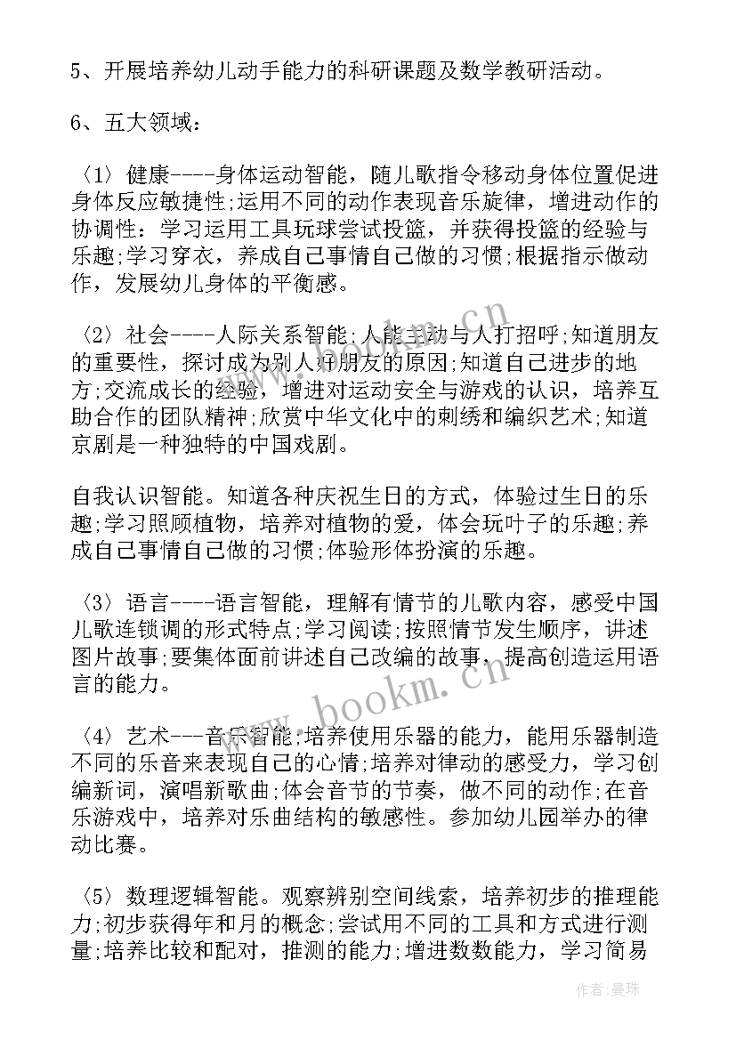 最新启智班教师的优点 大班班主任工作计划(实用8篇)