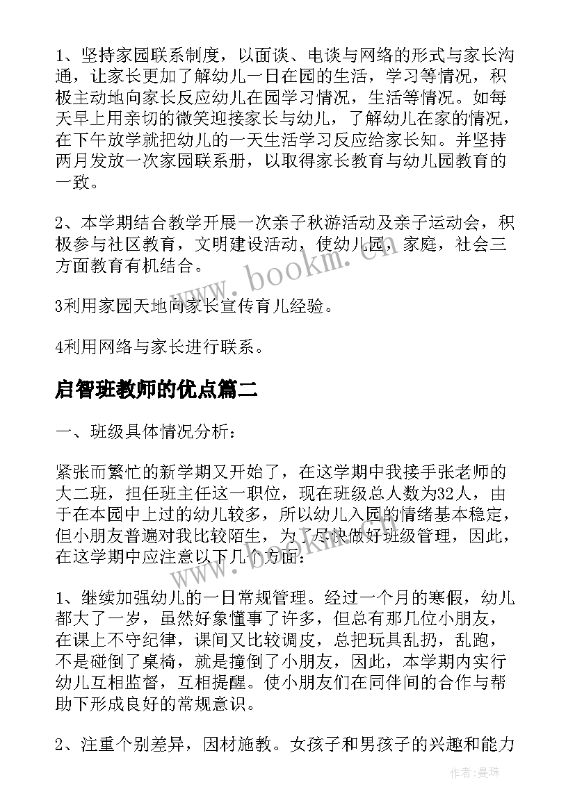 最新启智班教师的优点 大班班主任工作计划(实用8篇)