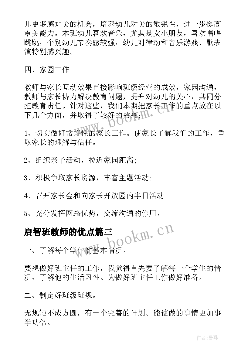 最新启智班教师的优点 大班班主任工作计划(实用8篇)