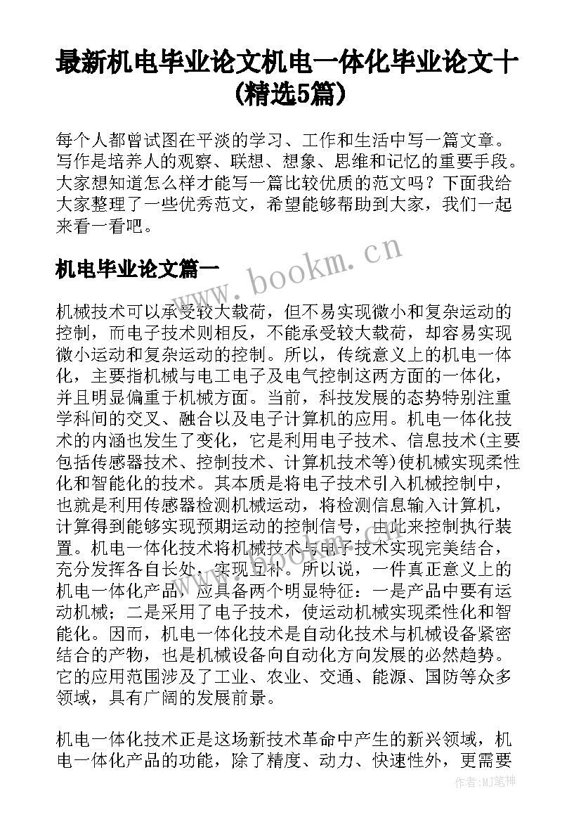 最新机电毕业论文 机电一体化毕业论文十(精选5篇)