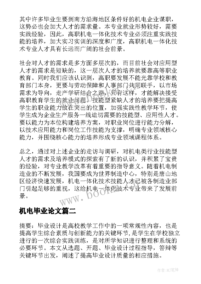 最新机电毕业论文 机电一体化毕业论文十(精选5篇)